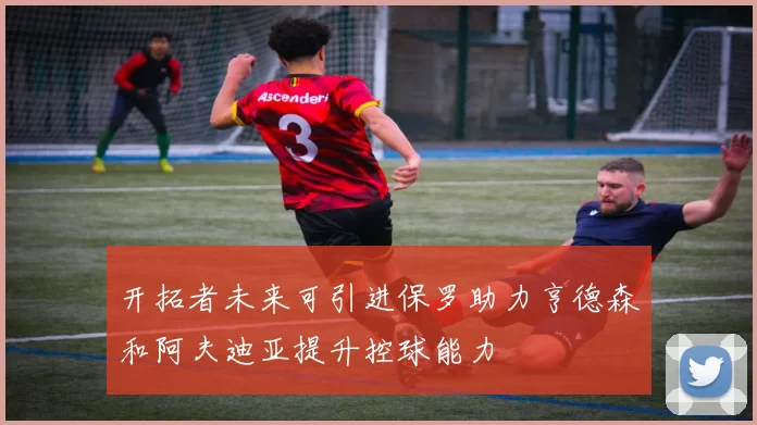 开拓者未来可引进保罗助力亨德森和阿夫迪亚提升控球能力