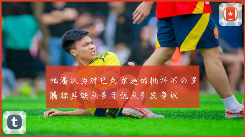 帕潘认为对巴列尔迪的批评不公罗腾称其缺点多于优点引发争议