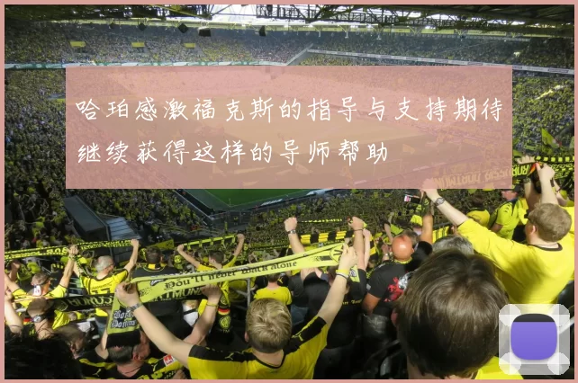 哈珀感激福克斯的指导与支持期待继续获得这样的导师帮助