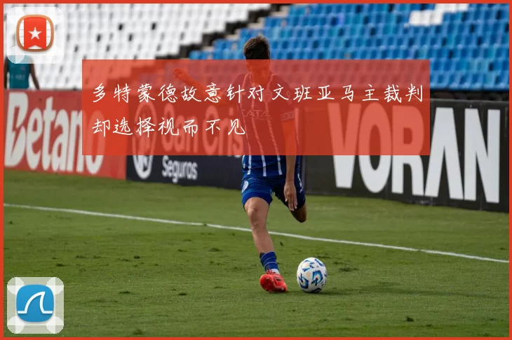多特蒙德故意针对文班亚马主裁判却选择视而不见