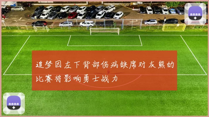 追梦因左下背部伤病缺席对灰熊的比赛将影响勇士战力